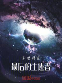 末世曙光：最后的生還者