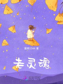 老靈魂