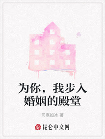 為你，我步入婚姻的殿堂