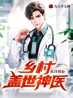 乡村盖世神医在线阅读