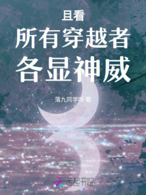 且看所有穿越者各顯神威