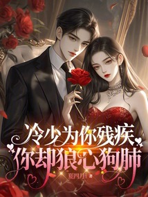 冷少為你殘疾，你卻狼心狗肺