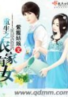 重生之農家有女在線閱讀