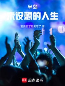 半岛:未设想的人生