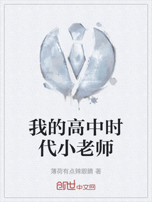 我的高中時(shí)代小老師