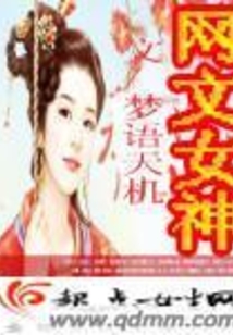 網文第一女神