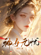 神女無憂在線閱讀
