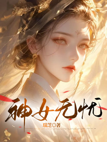 神女無憂