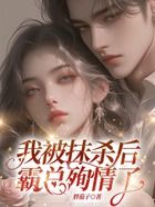 我被抹殺后，霸總殉情了在線閱讀