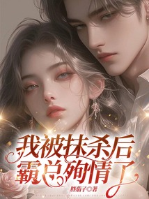 我被抹杀后，霸总殉情了