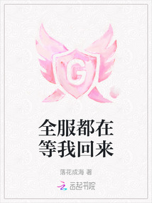 全服都在等我回來