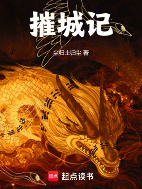 摧城记在线阅读