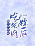 端午節全家吃蛇肉粽后在線閱讀