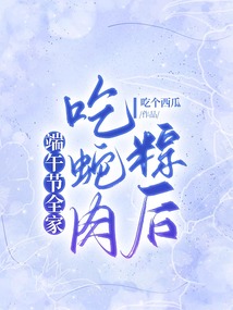 端午節全家吃蛇肉粽后