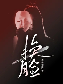 換臉