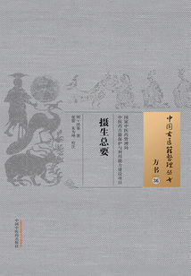 攝生總要