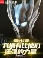 奥特文官:不善言辞,武力顶值