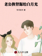 老公换肾源给白月光在线阅读