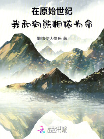 在原始世紀(jì),我和狗熊相依為命