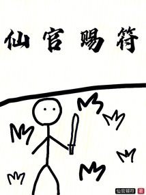 仙官賜符