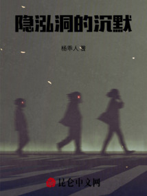 隱泓洞的沉默