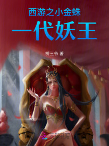 西游之小金蛛一代妖王