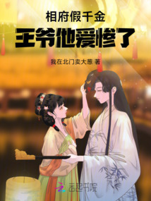 相府假千金，王爺他愛慘了！