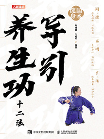 國術健身：導引養生功十二法