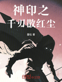 神印之千刃散紅塵