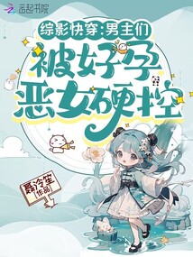 綜影快穿:男主們被好孕惡女硬控