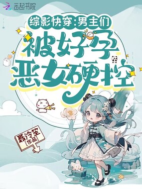 综影快穿:男主们被好孕恶女硬控在线阅读