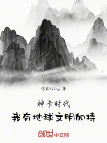 神卡時代我有地球文明加持