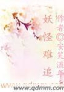 妖怪难追