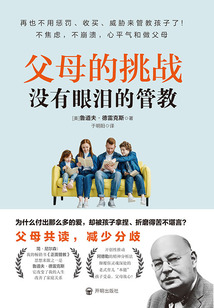 父母的挑戰：沒有眼淚的管教