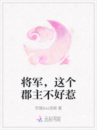 将军，这个郡主不好惹