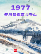 1977开局我在西北守山在线阅读