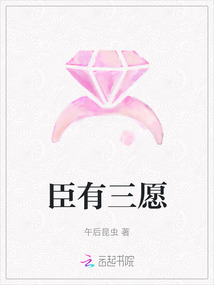 臣有三愿