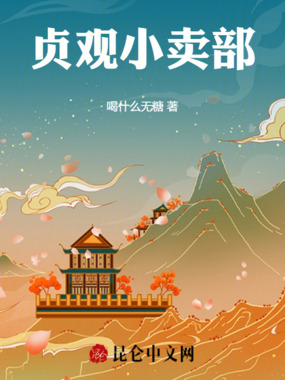 贞观小卖部在线阅读