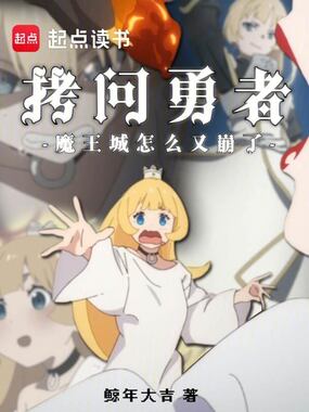 拷问勇者,魔王城怎么又崩了?在线阅读