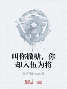 叫你撒糖，你卻入伍為將
