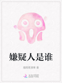 嫌疑人是誰