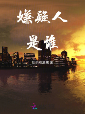 嫌疑人是谁在线阅读