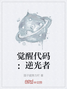 覺(jué)醒代碼:逆光者