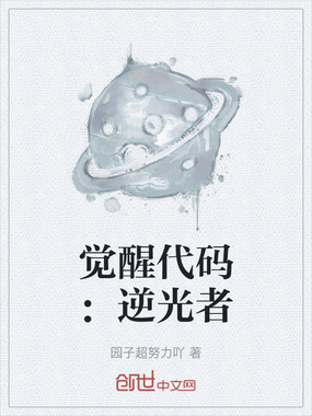 觉醒代码：逆光者在线阅读