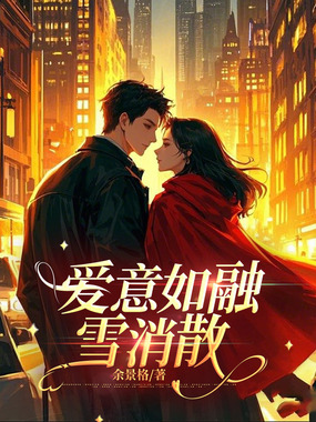 爱意如融雪消散在线阅读