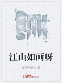 江山如畫呀