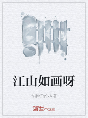 江山如画呀在线阅读