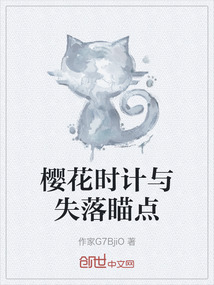 櫻花時計與失落瞄點