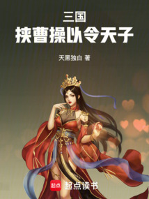 三國：挾曹操以令天子