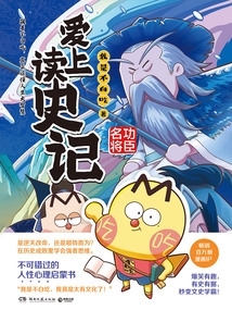 愛(ài)上讀史記:功臣名將